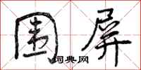 曾庆福围屏行书怎么写
