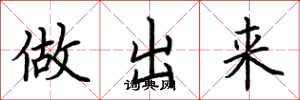 荆霄鹏做出来楷书怎么写