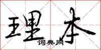 曾庆福理本行书怎么写