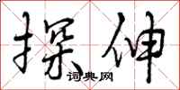 曾庆福探伸行书怎么写