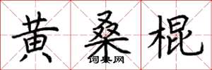 荆霄鹏黄桑棍楷书怎么写