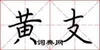 荆霄鹏黄支楷书怎么写