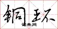 曾庆福铜环行书怎么写