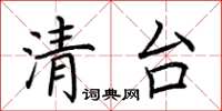 荆霄鹏清台楷书怎么写