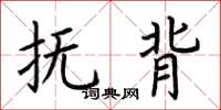 荆霄鹏抚背楷书怎么写
