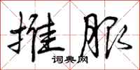 曾庆福推服行书怎么写