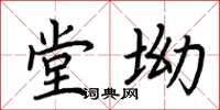 荆霄鹏堂坳楷书怎么写