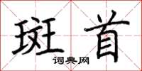 荆霄鹏斑首楷书怎么写