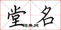 荆霄鹏堂名楷书怎么写