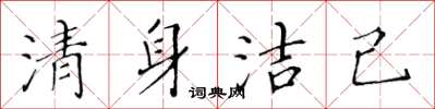 黄华生清身洁己楷书怎么写
