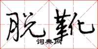 曾庆福脱靴行书怎么写