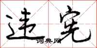 曾庆福违宪行书怎么写