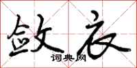 曾庆福敛衣行书怎么写