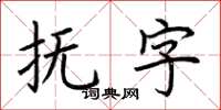 荆霄鹏抚字楷书怎么写