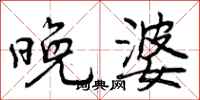 曾庆福晚婆行书怎么写