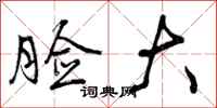 曾庆福脸大行书怎么写