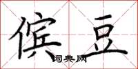荆霄鹏傧豆楷书怎么写