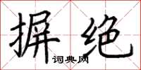 荆霄鹏摒绝楷书怎么写
