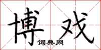 荆霄鹏博戏楷书怎么写