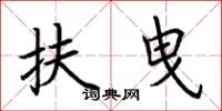 荆霄鹏扶曳楷书怎么写