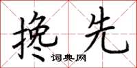 荆霄鹏搀先楷书怎么写