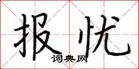 荆霄鹏报忧楷书怎么写