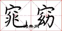 荆霄鹏窕窈楷书怎么写