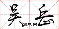 曾庆福吴岳行书怎么写