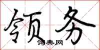 曾庆福领务行书怎么写