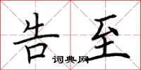 荆霄鹏告至楷书怎么写