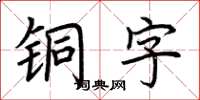 荆霄鹏铜字楷书怎么写