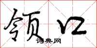 曾庆福领口行书怎么写
