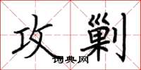 荆霄鹏攻剿楷书怎么写