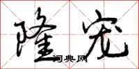 曾庆福隆宠行书怎么写