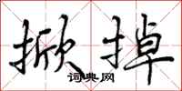 曾庆福掀掉行书怎么写
