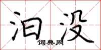 荆霄鹏汩没楷书怎么写