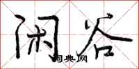 曾庆福闲谷行书怎么写