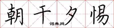 荆霄鹏朝干夕惕楷书怎么写