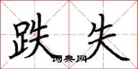 荆霄鹏跌失楷书怎么写
