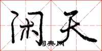 曾庆福闲天行书怎么写
