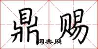 荆霄鹏鼎赐楷书怎么写