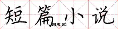 荆霄鹏短篇小说楷书怎么写