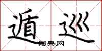 荆霄鹏遁巡楷书怎么写
