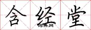 荆霄鹏含经堂楷书怎么写