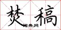 荆霄鹏焚稿楷书怎么写