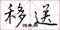 曾庆福移送行书怎么写