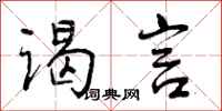 曾庆福谒言行书怎么写