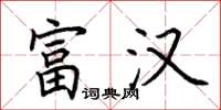荆霄鹏富汉楷书怎么写