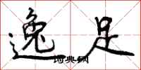 曾庆福逸足行书怎么写