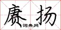 荆霄鹏赓扬楷书怎么写
